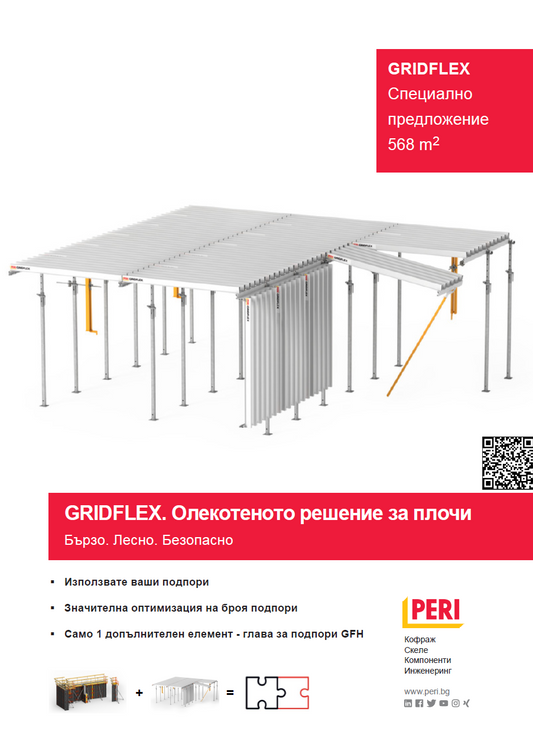 GRIDFLEX Специално предложение 568 m2