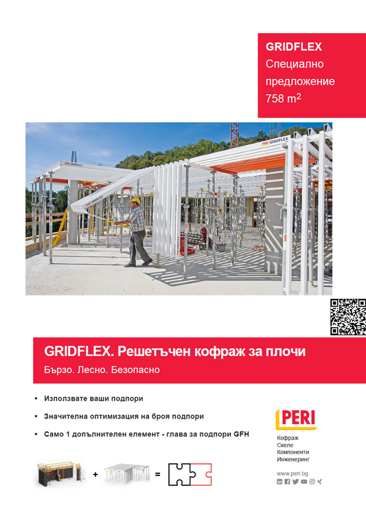 GRIDFLEX Специално предложение 758 m2