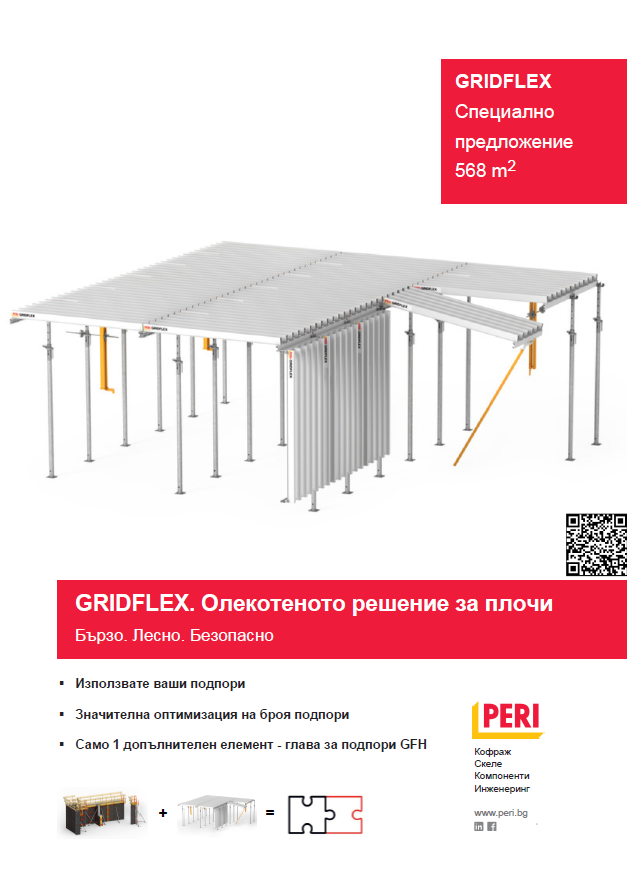 GRIDFLEX Специално предложение 568 m²