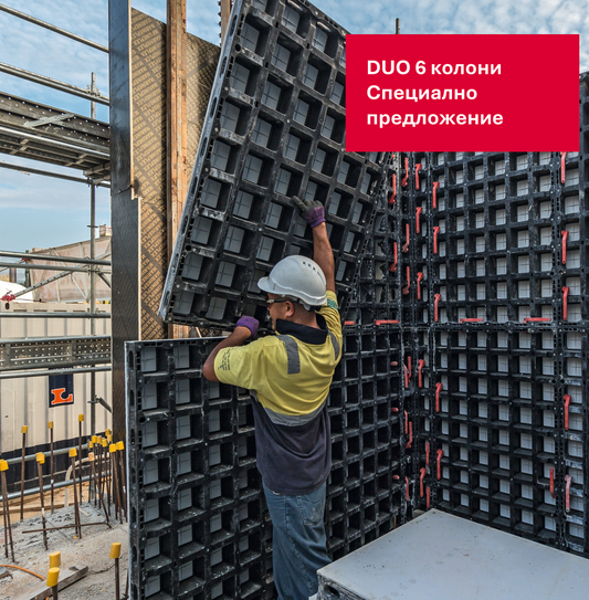 DUO специално предложение 6 колони